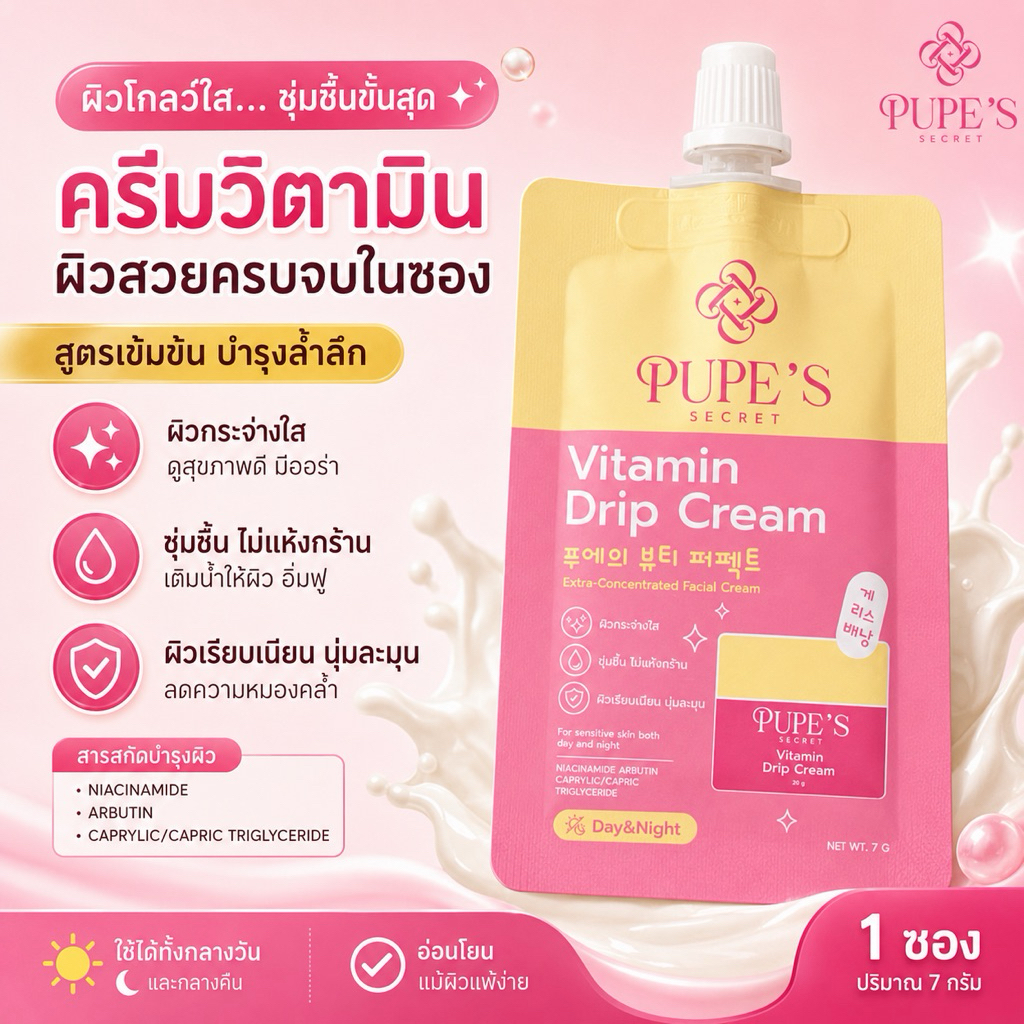 PUPE'S SECRET Vitamins Drip Cream ดริปปวิตามิน แบบซอง ปริมาณ 7 มล.