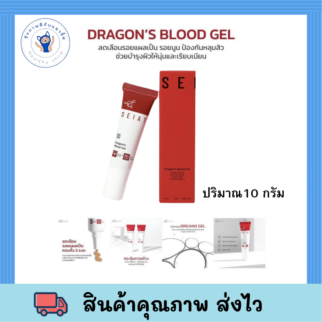 SEIAT​ Dargon's​ Blood GEL ดราก้อนบลัดเจล​ ​ ลดรอยแผลเป็น​ รอยแผลเก่า​ หลุมสิว 10 g