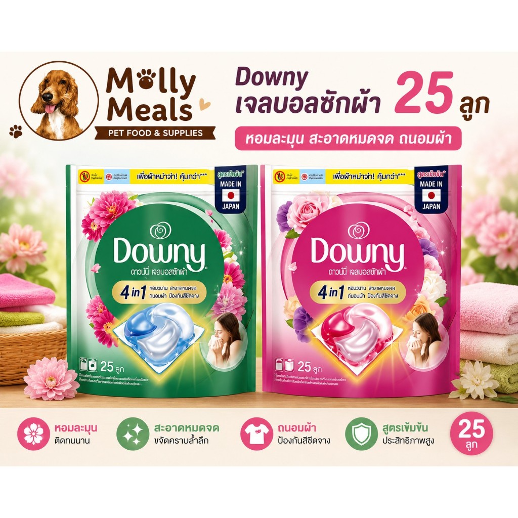 ** 25 ลูก ** Downy ดาวน์นี่ เจลบอลซักผ้า ผลิตภัณฑ์ซักผ้า สูตรเข้มข้น จำนวน 1 ถุง