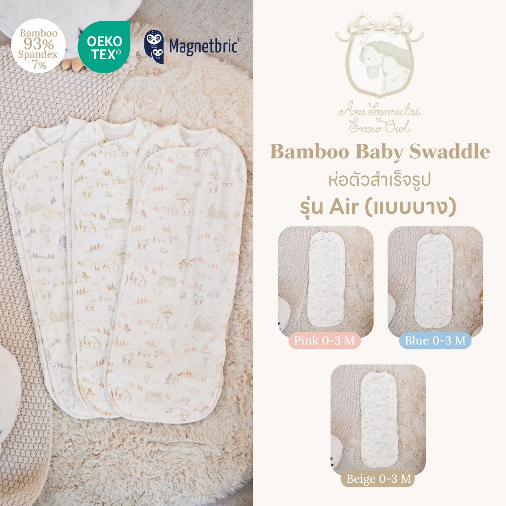 Snow owl ผ้าห่อตัวสำเร็จรูปแบบบาง (Air) Bamboo Magnetbric Swaddle ของแท้ ต้นฉบับผ้าดูดนุ่มๆ