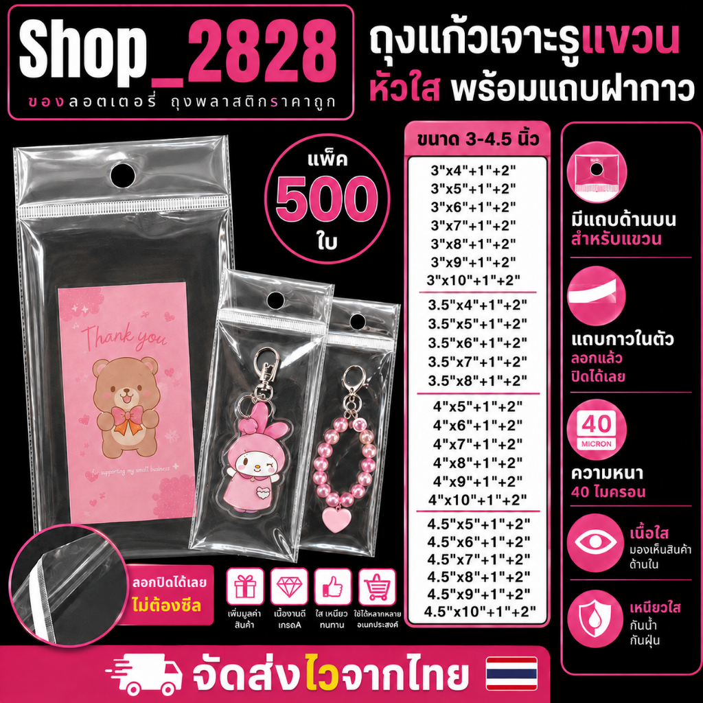 ฝากาว+เจาะรู OPP ขนาด 3-4.5นิ้ว ซองแก้วหัวใส ใส่เคสโทรศัพท์ พวงกุญแจ (แพ็ค500ใบ)