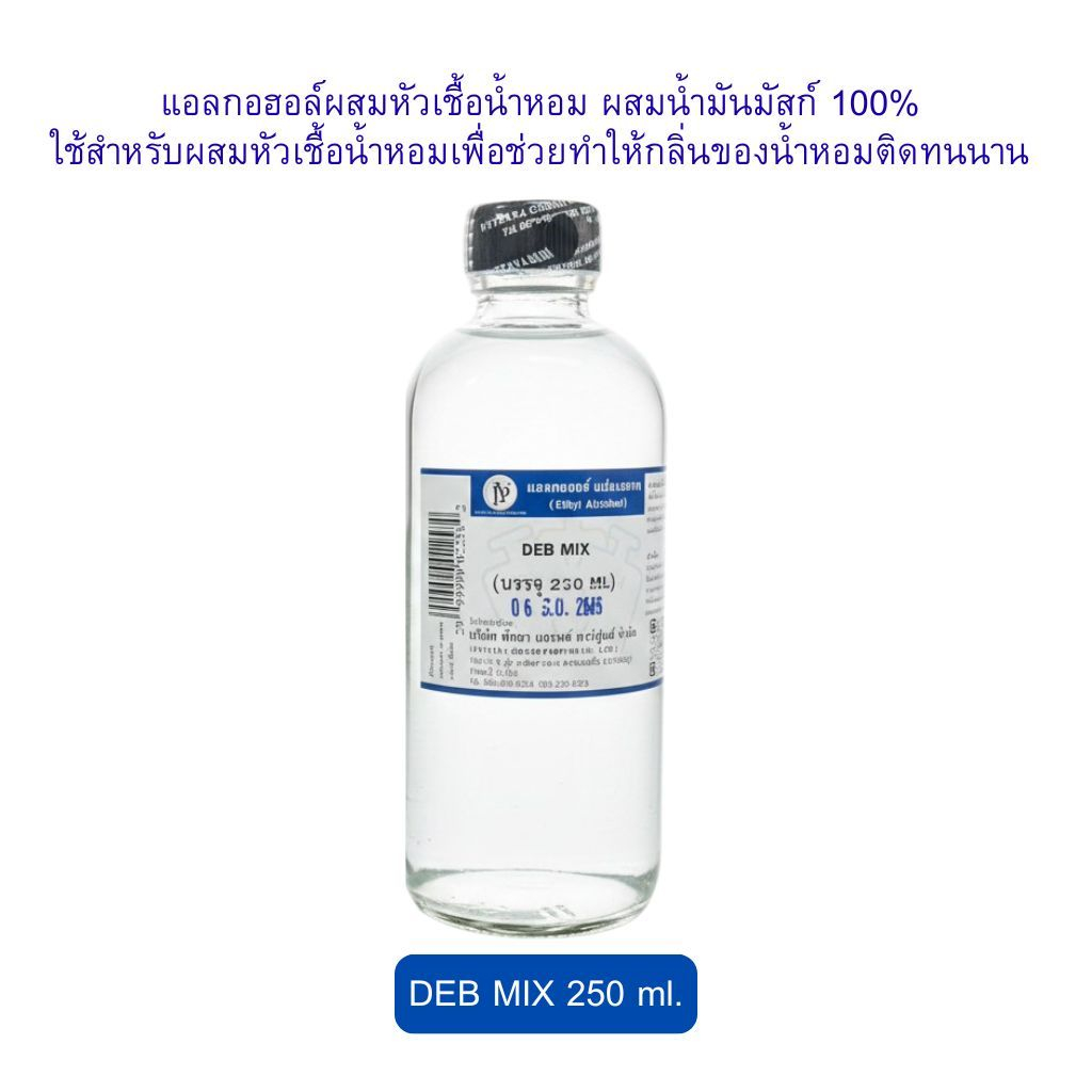 แอลกอฮอล์สำหรับผสมหัวเชื้อน้ำหอม (DEB MIX 250 ML ) ผสม MUSK เพิ่มการติดทนแล้ว[พร้อมใช้]