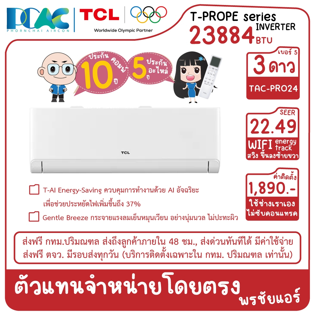 TAC-PRO24PE 23884 BTU TCL PROPE INVERTER เครื่องปรับอากาศติดผนัง ประหยัดไฟเบอร์ 5 สามดาว (ไม่รวมติดต