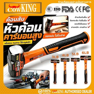 COW KING ค้อนสับ 3‑6LB หัวค้อนคาร์บอนสูง ป้องกันหัวหลุด เหมาะงานก่อสร้าง รื้อผนัง ตีหิน พร้อมส่ง 24ชม COD