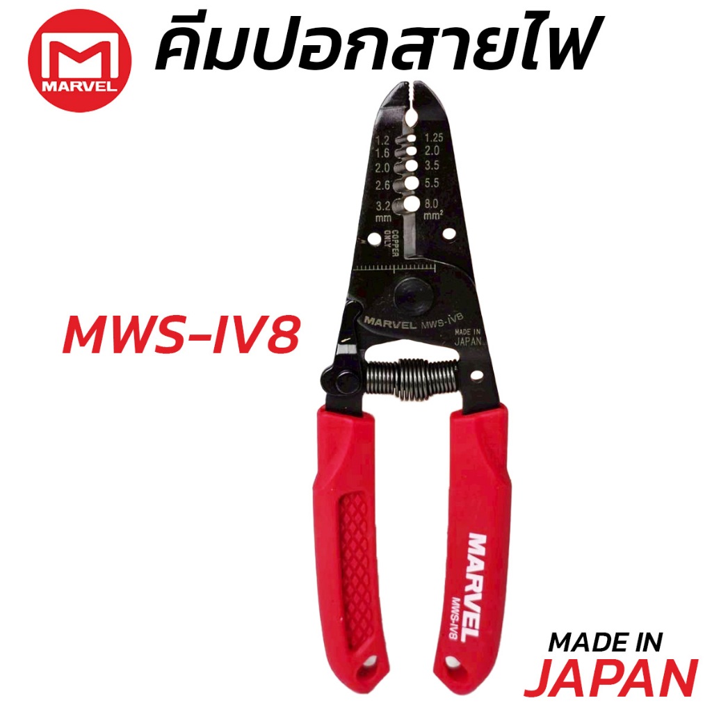 MARVEL-MWS-IV8 คีมปอกสายไฟ ผลิตญี่ปุ่น
