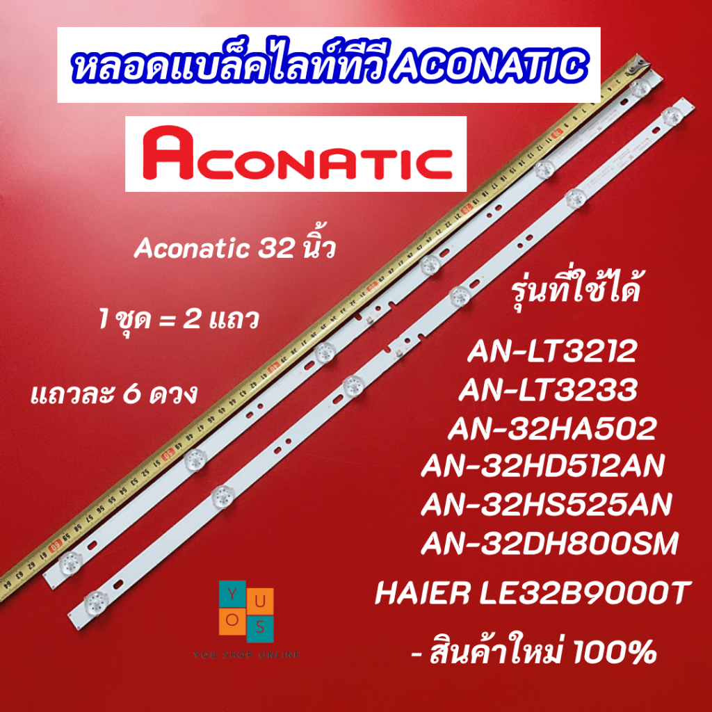 หลอดแบล็คไลท์ TV ACONATIC 32 นิ้ว รุ่นที่ใช้ได้ AN-LT3212 AN-LT3233 32HA502AN 32HD512AN 32HS525AN 32