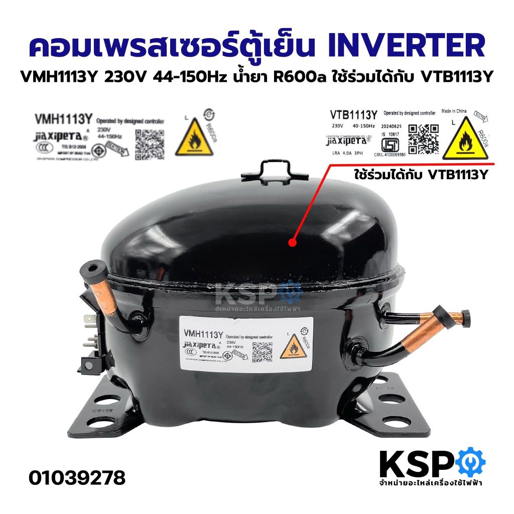 คอมเพรสเซอร์ตู้เย็น ทั่วไป VMH1113Y  INVERTER 230V 44-150Hz น้ำยา R600a ใช้ร่วมได้กับ VTB1113Y อะไหล