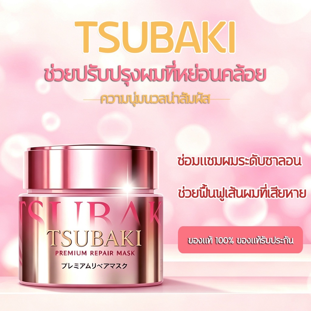 Tsubaki Premium Repair Mask ซึบากิ มาสก์บำรุงผม 180g (Gold/Pink) ฟื้นบำรุงผมแห้งเสีย ผมเรียบลื่น นุ่มสวย