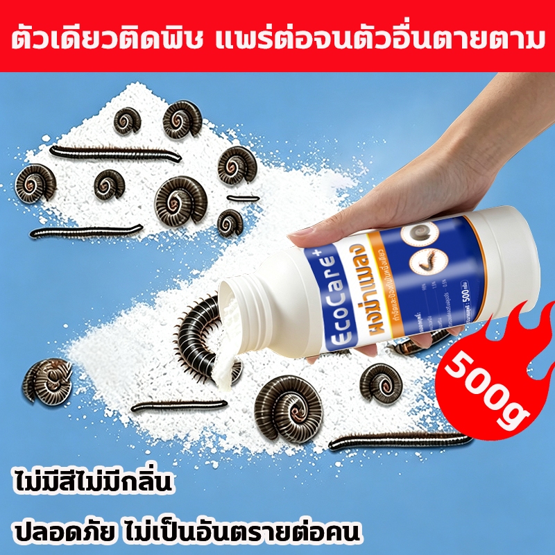 ✅ใช้ครั้งเดียวป้องกันได้ทั้งปี✅ไล่กิ้งกือ กำจัดกิ้งกือ กําจัดตะขาบ 500g เห็นผลเร็วทันใจ ป้องกัน กำจัด แมลงคลานทุกชนิ