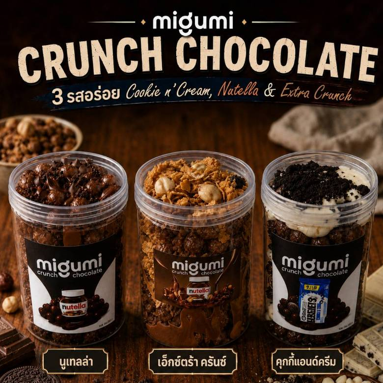 Migumi Crunch Chocolate ครันช์ช็อกโกแลตท็อปปิ้งครีมฮาเซลนัทนูเทลล่า / คุกกี้แอนด์ครีม เลือกรสได้