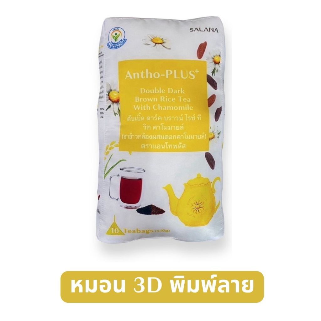 หมอน 3D พิมพ์ลายชาข้าวสูตรคาโมมายล์