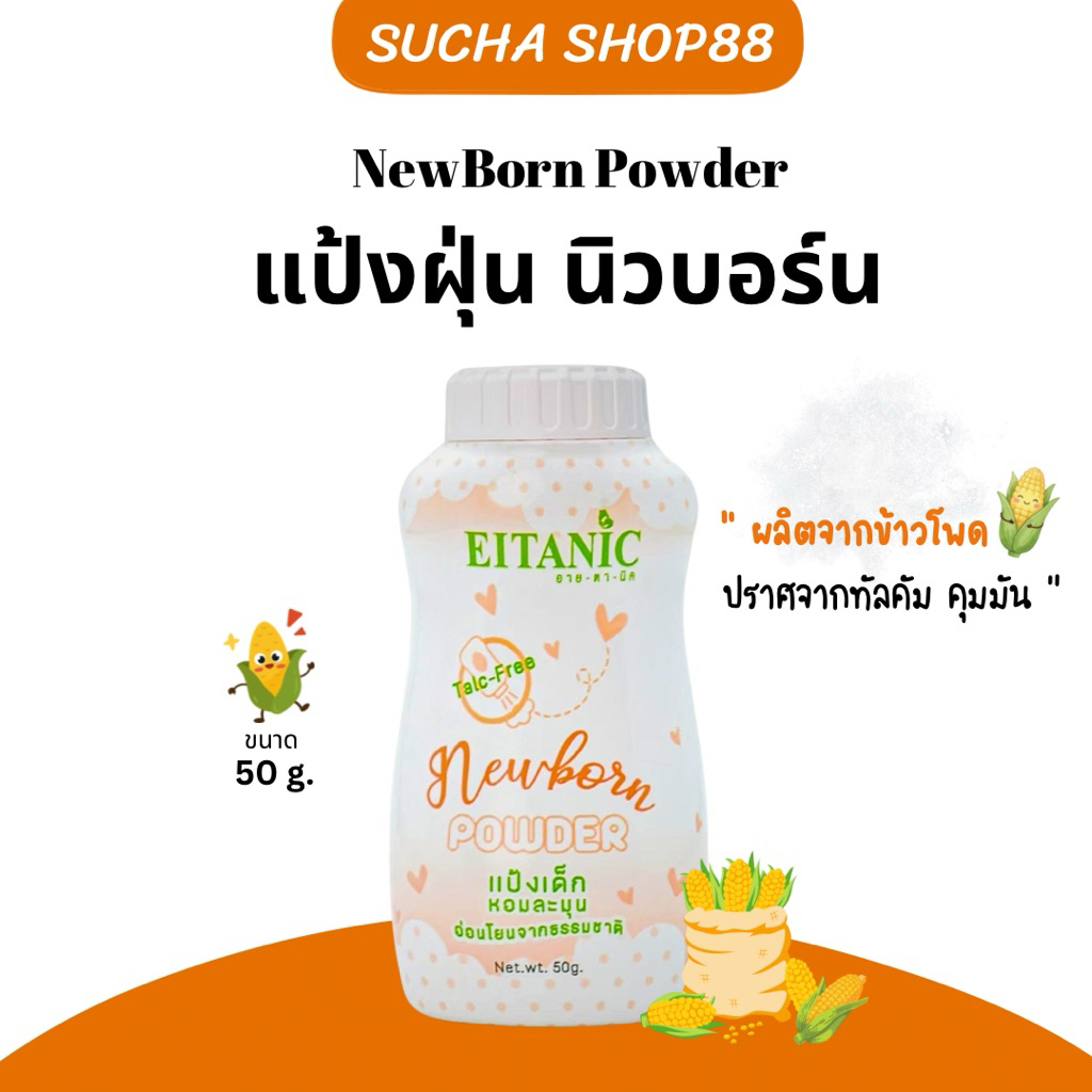 🌽👶🏻 | ของแท้+พร้อมส่ง | แป้งนิวบอร์น อายตานิค พาวเดอร์ NewBorn Powder ผลิตจากข้าวโพด แป้งลดความมัน ลดการระคายเคือง