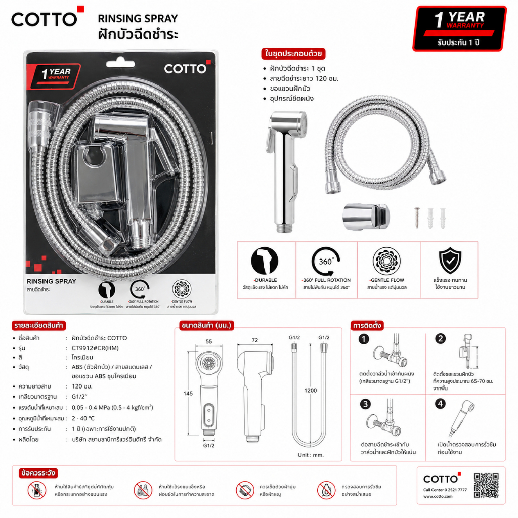 CT9912#CR(HM) สายฉีดชำระ สีโครม COTTO
