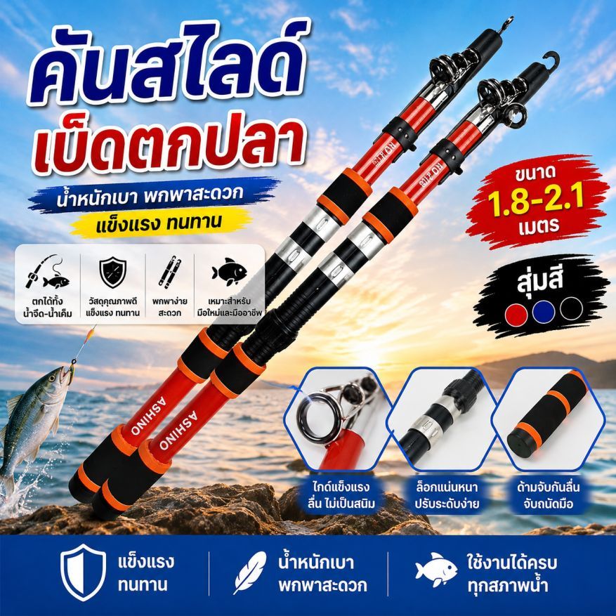 คันเบ็ดตกปลาแบบสไลด์ คันเบ็ดพกพา ขนาด 1.8–2.1 เมตร สีสุ่ม สำหรับตกปลา
