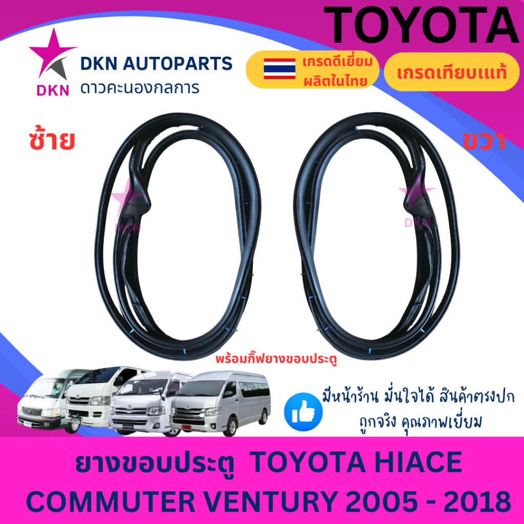 ยางขอบประตู TOYOTA HIACE COMMUTER VENTURY 2005 - 2013 2014 - 2018 รถตู้โม่ง เวนจูรี คอมมิวเตอร์ ตู้โ