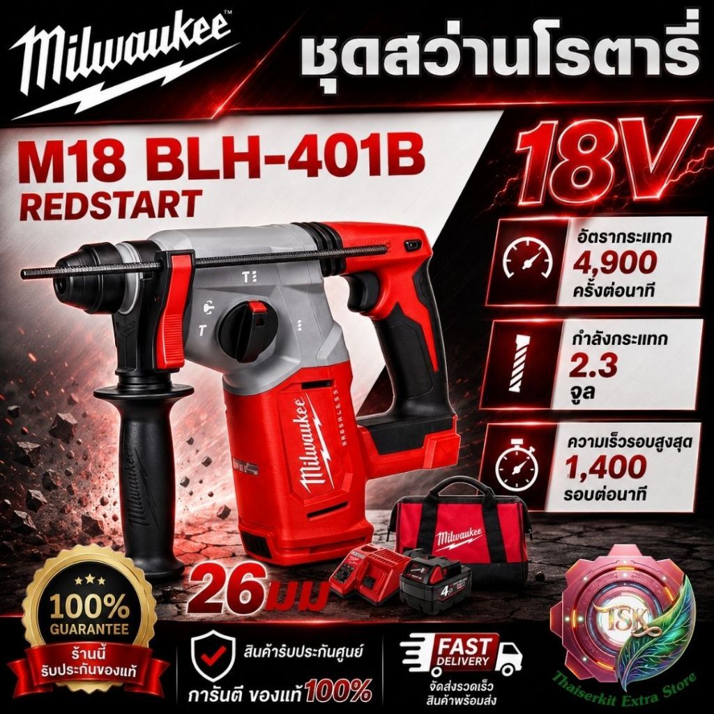 Milwaukee ชุดสว่านโรตารี่ M18 BLH-401B REDSTART สว่านโรตารี่ 26มม. 18V **สินค้าคุณภาพ พร้อมส่ง**