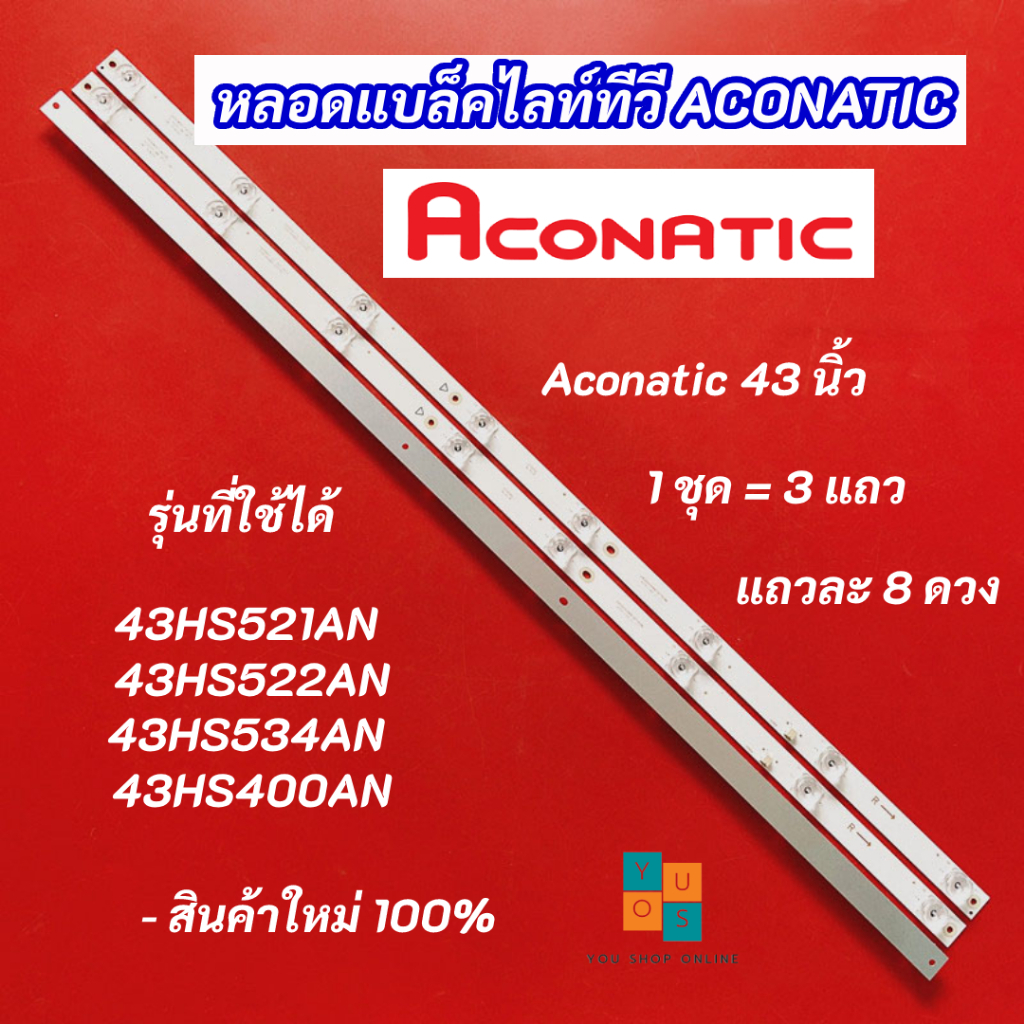 หลอดแบล็คไลท์ TV ACONATIC 43 นิ้ว รุ่นที่ใช้ได้ 43HS521AN 43HS522AN 43HS534AN 43HS400AN 3แถว 8LED 3V