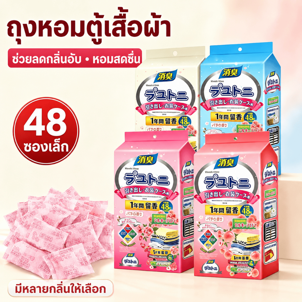 ถุงหอมปรับอากาศ ดับกลิ่นไม่พึงประสงค์ ขนาดพกพา มีกลิ่นให้เลือก หอมนาน วางได้ในห้องน้ำ ตู้เสื้อผ้า ห้องนอน รถยนต์