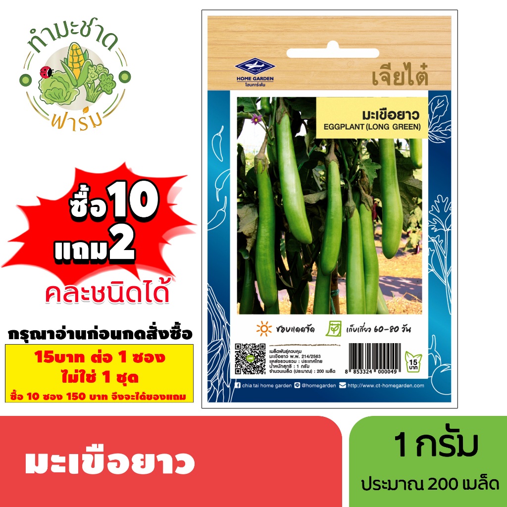 [1ซอง] เจียไต๋ (ซื้อ10แถม2) เมล็ดพันธุ์ มะเขือยาว ขนาด1กรัม ประมาณ200เมล็ด Eggplant มะเขือยาว เมล็ดพันธุ์พืช เมล็ดผัก ปล