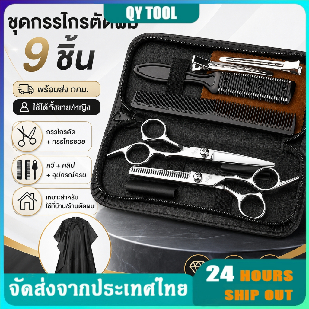 9 PCS/Set กรรไกรตัดผม กรรไกรตัดผมอุปกรณ์ทำผม กรรไกรตัดผมชาย/หญิง ชุดตัดผม