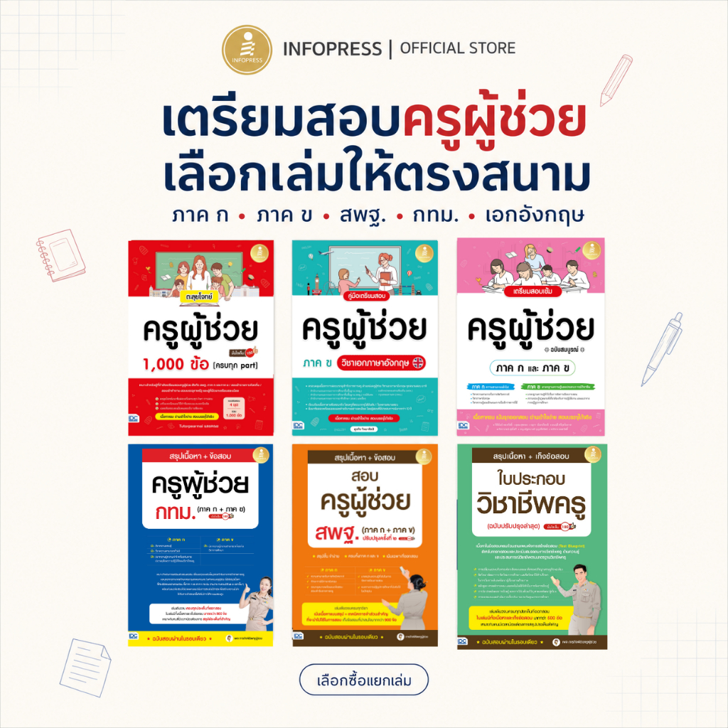 Infopress (อินโฟเพรส) หนังสือสอบครูผู้ช่วย ภาค ก ภาค ข สพฐ. กทม. วิชาเอกอังกฤษ แนวข้อสอบ เลือกเล่มได้