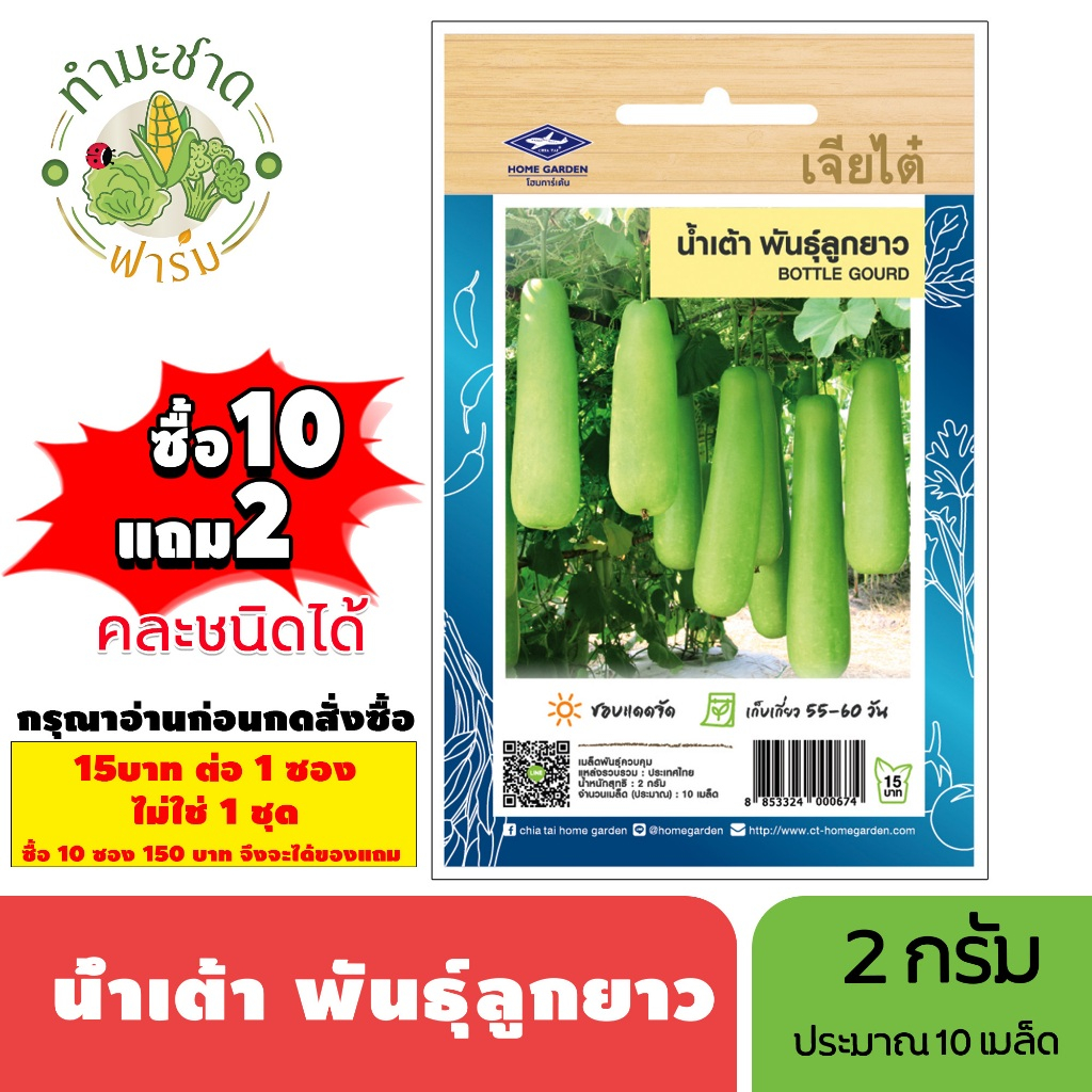 [1ซอง] เจียไต๋ (ซื้อ10แถม2) เมล็ดพันธุ์ น้ำเต้าพันธุ์ลูกยาว ขนาด2กรัม ประมาณ10เมล็ด Bottle Gourd น้ำเต้า เมล็ดพันธุ์พืช