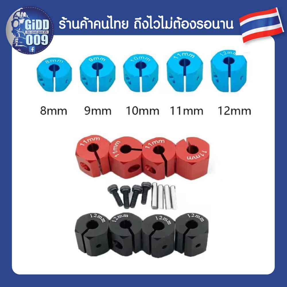 ดุมล้อ อลูมิเนียมหนา 8-12 มม. รูกลาง 5 มม สำหรับรถบังคับ 1/10 แบบมีตัวล๊อก รถบังคับวิทยุ 1/10