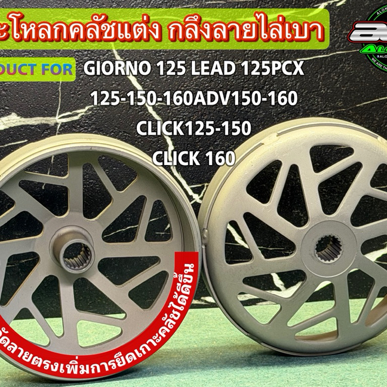 กระโหลกครัช PCX / Lead125 / Click / GIORNO  / ADV กระโหลกครัชPCX160 กระโหลกครัช PCX150/Lead125/GIORN