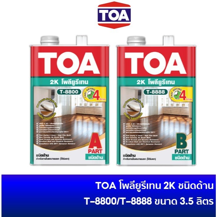 TOA POLYURETHANE 2K โพลียูรีเทน ระบบ 2 ส่วน ชนิดด้าน T-8800/T-8888 ขนาด 3.5 ลิตร ยูรีเทน ทูเค