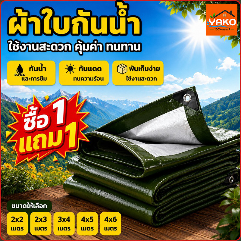 YAKO ผ้าใบกันแดดกันฝน ผ้าใบ PE กันฝน กันน้ำ มีตาไก่ ขนาด 2x2 2x3 3x4 4x5 4x6 คลุมรถ ทนแดดฝน