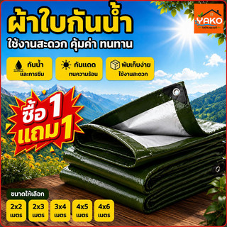 YAKO ผ้าใบกันแดดกันฝน  ผ้าใบ PE กันฝน กันน้ำ มีตาไก่ ขนาด 2x2 2x3 3x4 4x5 4x6 คลุมรถ ทนแดดฝน