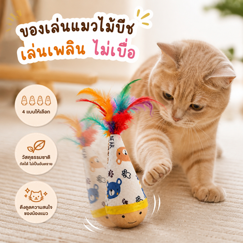 PETBABAY ของเล่นแมวไม้ล้มลุก ไม้บีชแท้ ติดขนกนกนุ่ม ของเล่นแก้เบื่อแมว สไตล์มินิมอล น่ารัก