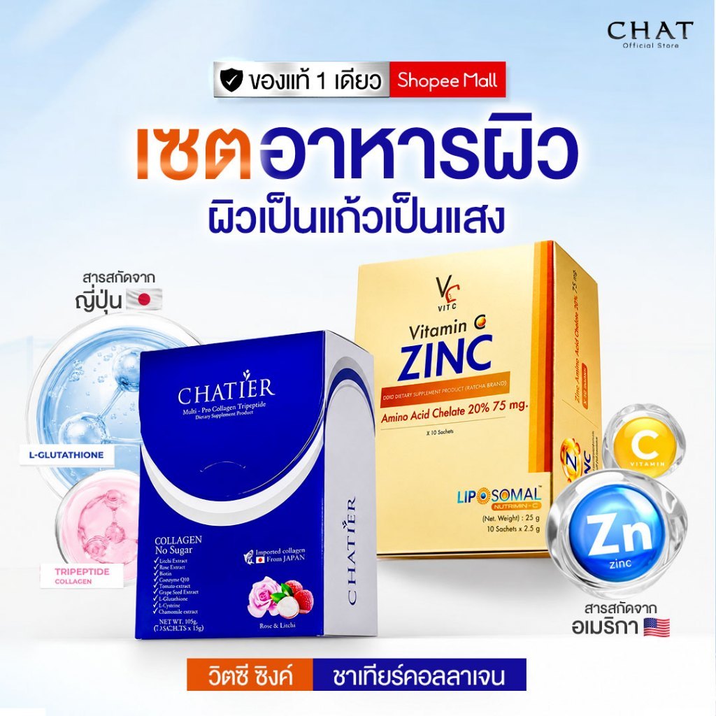 [ส่งทันที] ชาเทียร์คอลลาเจน + วิตซีซิงค์น้องฉัตร [ของแท้ปลอดภัย 100%]