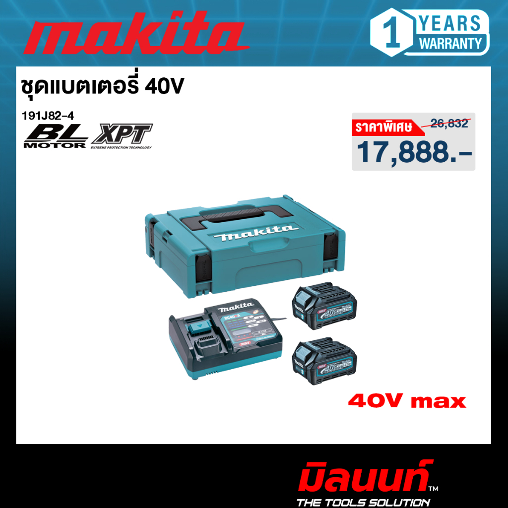 MAKITA รุ่น 191J82-4 ชุดแบตเตอรี่และแท่นชาร์จ 40V 2.5Ah มาพร้อมกับกล่อง MAKPAC (BL4025x2 + DC40RA)