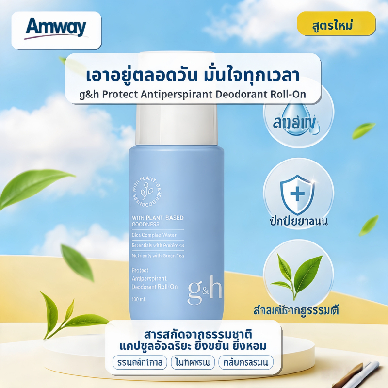100% ระงับเหงื่อและกลิ่นกายยาวนาน G&H Amway ลูกกลิ้งแอมเวย์ จีแอนด์เอช สูตรใหม่! ของแท้ช็อปไทย 100ML