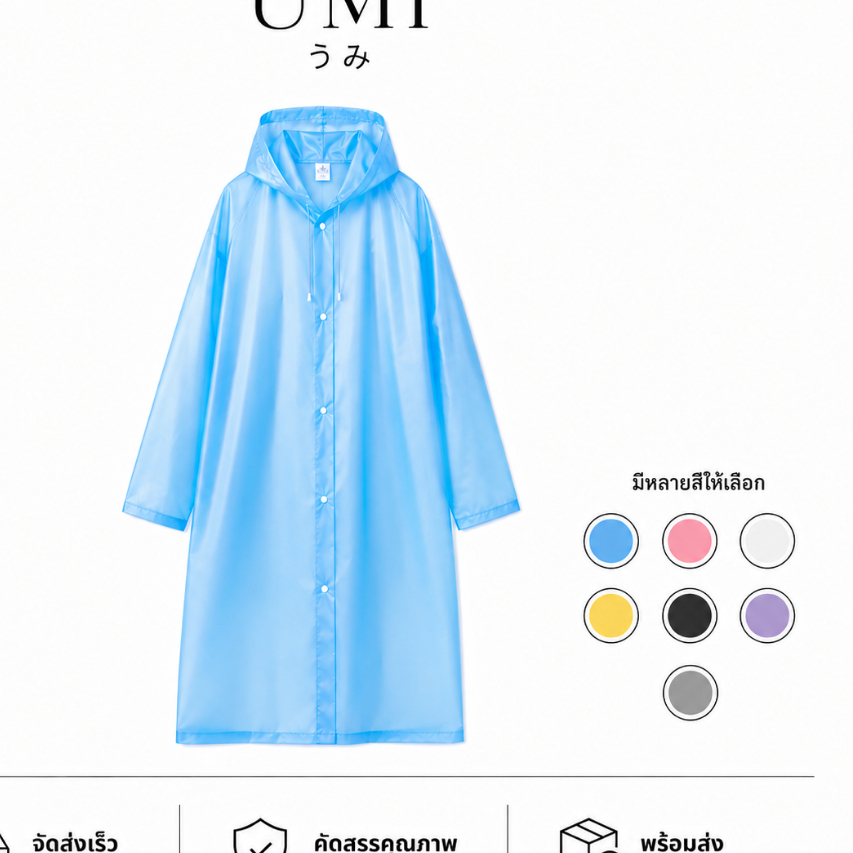 【พร้อมส่ง 】UMI เสื้อกันฝน EVA ชุดกันฝน สำหรับผู้หญิงและผู้ชาย หนาขึ้น ทนทานต่อการดึง วัสดุคุณภาพดี