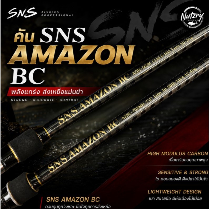 คันเบ็ด SNS AMAZON BC คันท่อนเดียว มีทั้งสปินและเบท