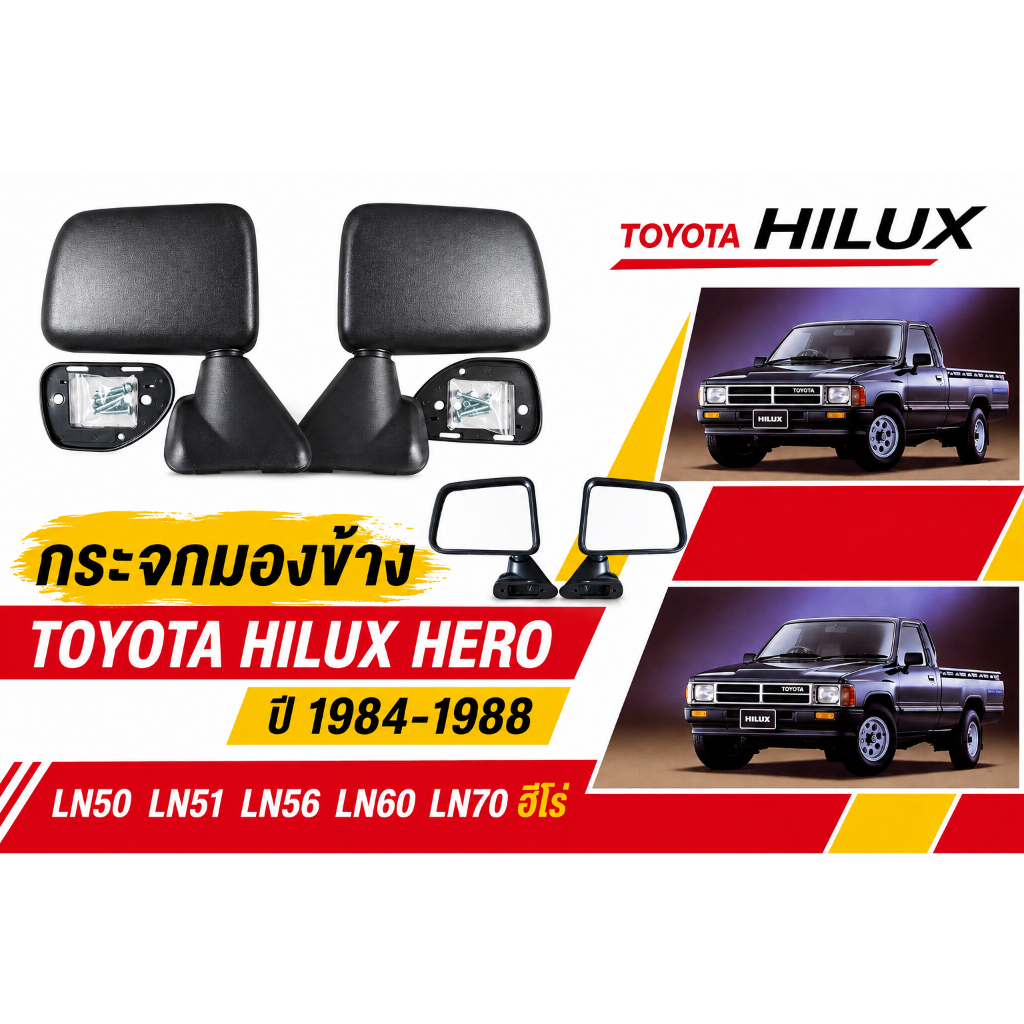 กระจกมองข้าง TOYOTA HILUX HERO ปี 1984-1988 LN50 LN51 LN56 LN60 LN70 ฮีโร่