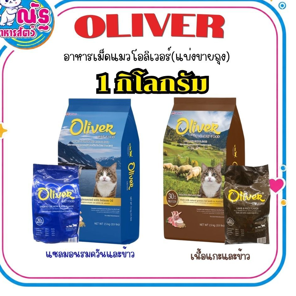 อาหารแมว โอลิเวอร์ Oliver แบ่งขาย 1kg.