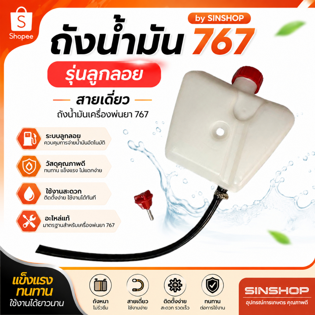 ถังน้ำมัน 767 สายเดี่ยว ถังน้ำมันเครื่องพ่นยา 767 รุ่นลูกลอย by SINSHOP