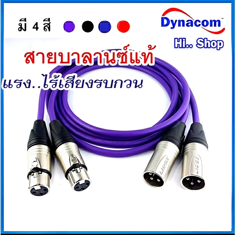 สายบาลานซ์แท้ XLRเมีย - XLRผู้ แบบชุด 2 เส้น ใช้สายDynacom JSL-021 /XLR Lidge​-XLR Mitsumi​