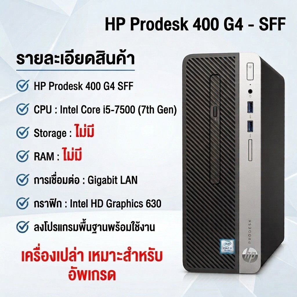 คอมมือสอง เครื่องเปล่า HP รุ่น  Prodesk 400 G4 SFF CPU i5-7500 รองรับ RAM DDR4 เพิ่ม RAM Harddisk ใช
