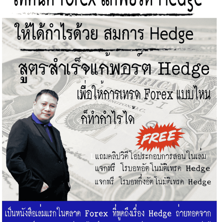 คอร์ดวิดีโอ เทคนิค Forex แก้พอร์ค Hedge ให้ได้กำไรด้วย สมการ Hedge สูตรสำเร็จแก้พอร์ต Hedge