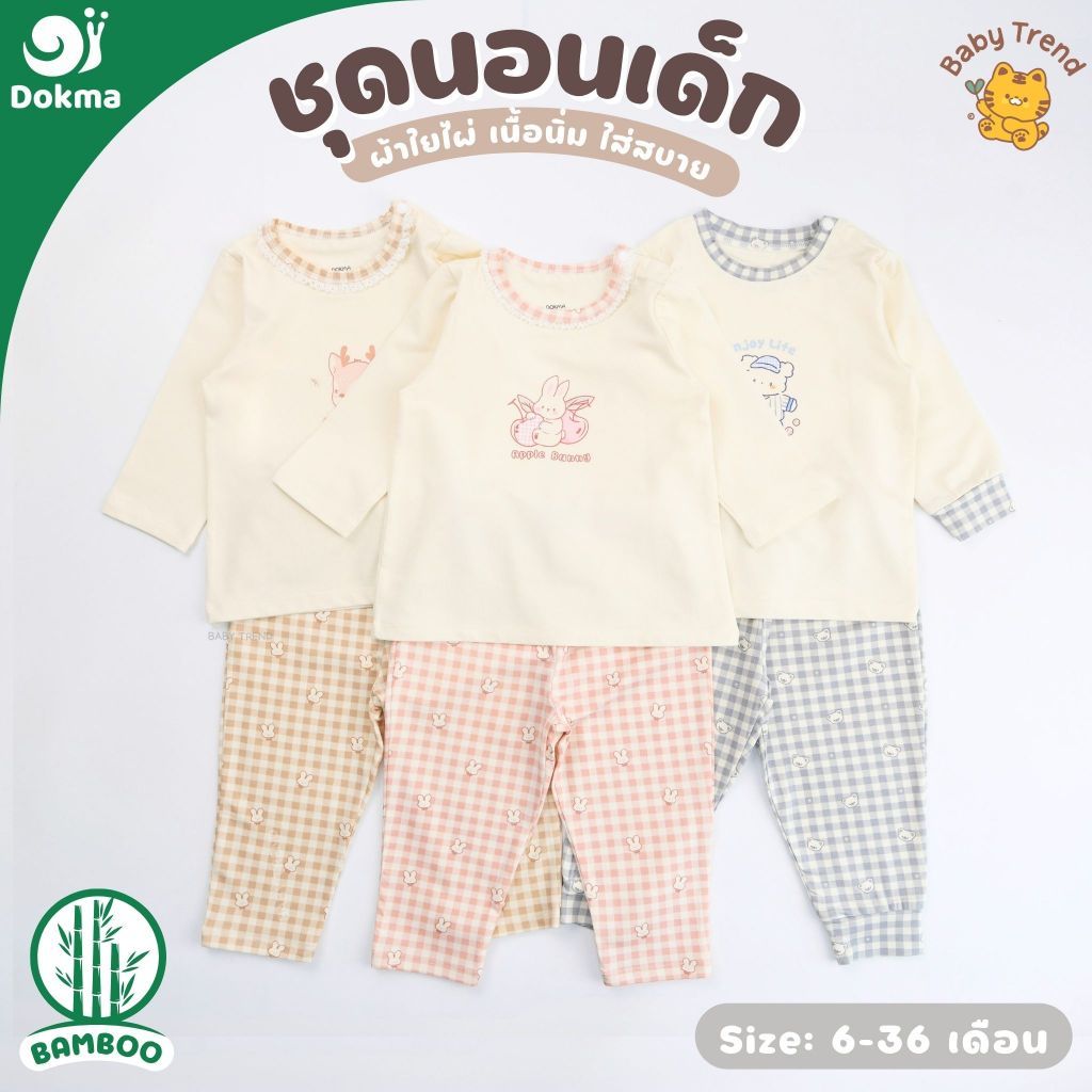 Dokma ชุดนอนลูกสาว ไซส์ 6-36 เดือน ผ้าใยไผ่ (Bamboo) ผ้านุ่มลื่น ใส่สบาย (1 ชุด) | BabyTrend