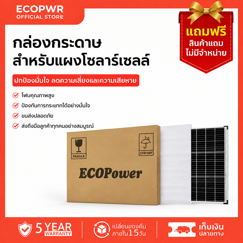 【ของแถม】 กล่องกระดาษบรรจุแผงโซลาร์เซลล์ ป้องกันกระแทก กันชื้น กันรอยขีดข่วน ปกป้องแผงตลอดขนส่ง จัดเก็บ