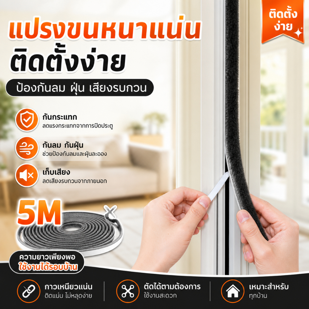 【5M】เทปซีลขอบประตู ซีลขอบประตู กันฝุ่น กันแมลง กันเสียง ติดขอบประตู/หน้าต่าง สักหลาด หน้าต่าง ตู้โชว์กันฝุ่น