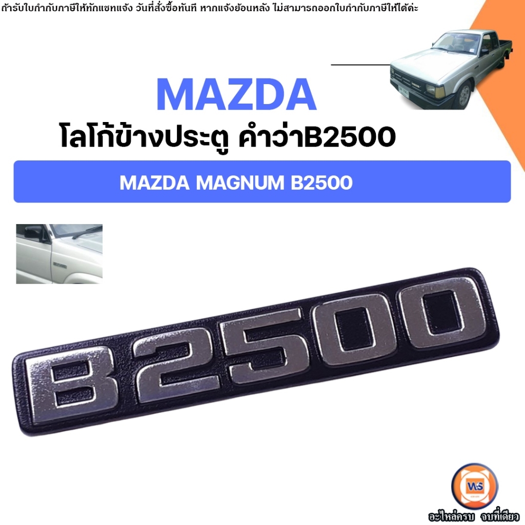 Mazda โลโก้ข้างประตู คำว่าB2500 อะไหล่รถยนต์ รุ่น Magnum แม็กนั่ม B2500