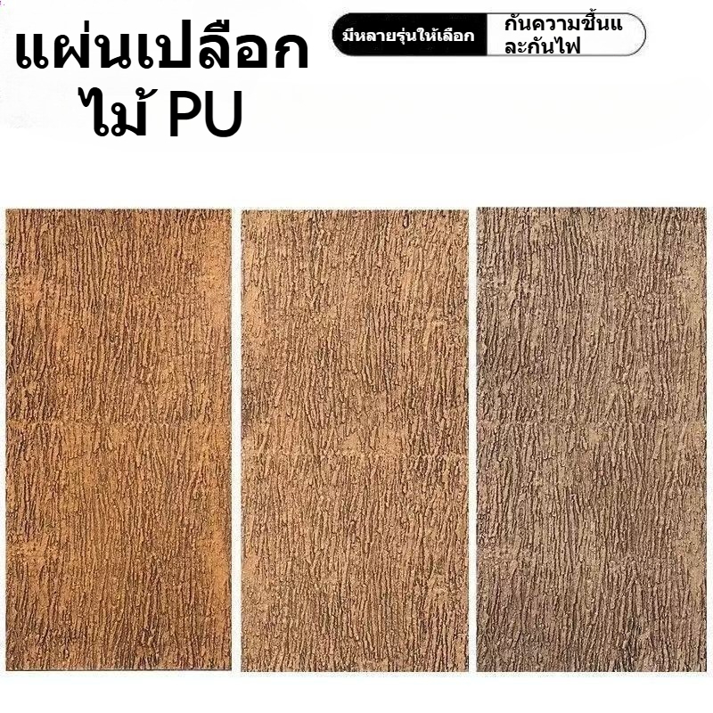 PU ไม้เทียมวินเทจ pu ผนังพื้นหลังลายไม้หินเห็ด กระเบื้องผนังภายนอก Stone Culture