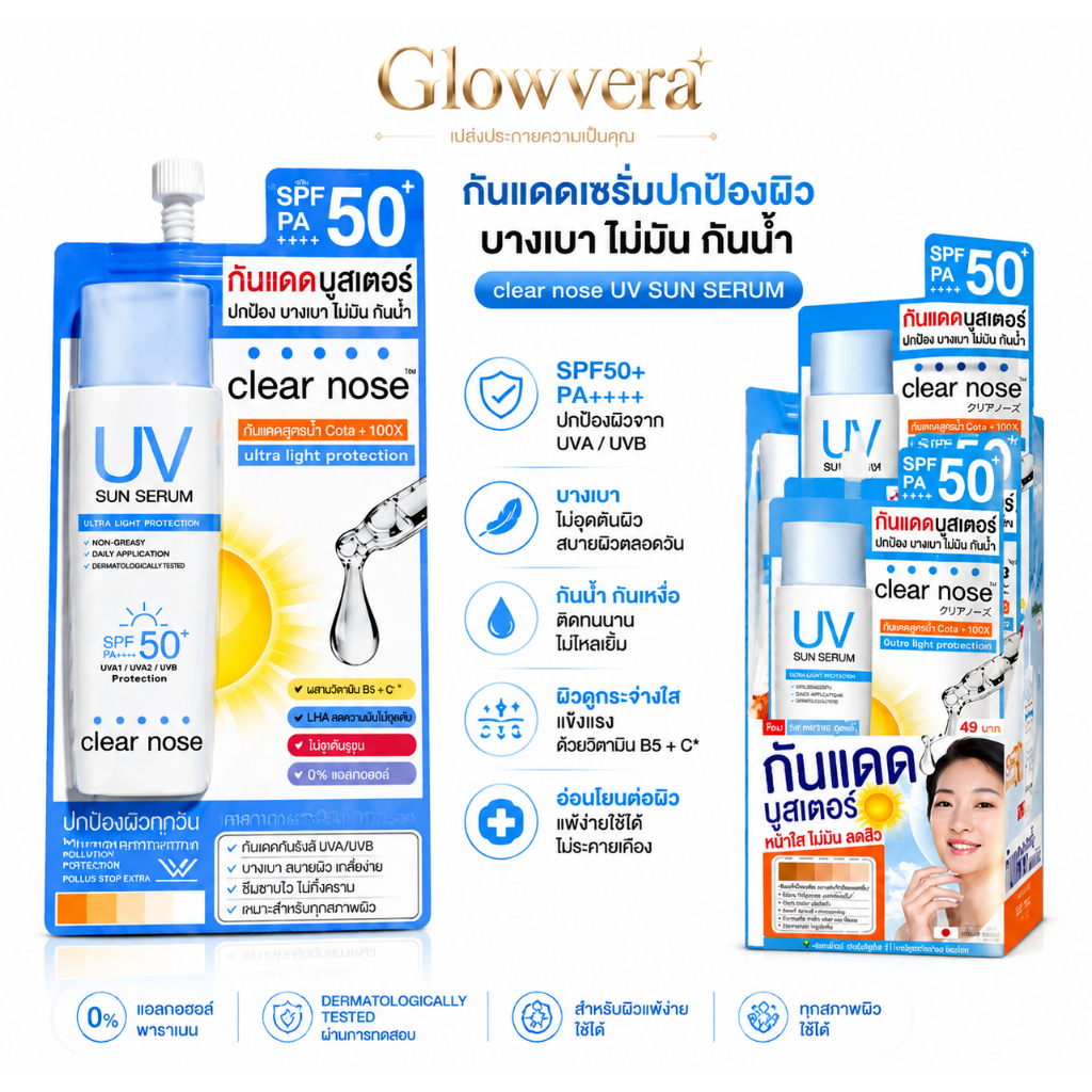 [ยกกล่อง 6 ซอง] Clear Nose UV Sun Serum SPF50+ PA++++ กันแดดเซรั่ม กันแดดหน้า บางเบา ไม่เหนียว สำหรับผิวแพ้ง่าย 7ml