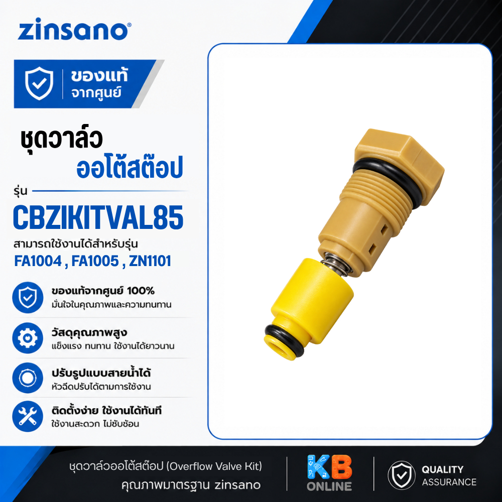 ZINSANO ชุดวาล์วออโต้สต๊อป CBZIKITVAL58 หรือ 85 Overflow Valve Kit  รุ่น FA0801 FA0802 FA1004 ZN1101